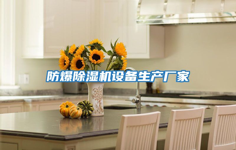 防爆除濕機設備生產廠家