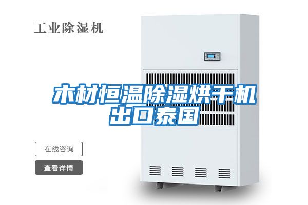 木材恒溫除濕烘干機(jī)出口泰國(guó)