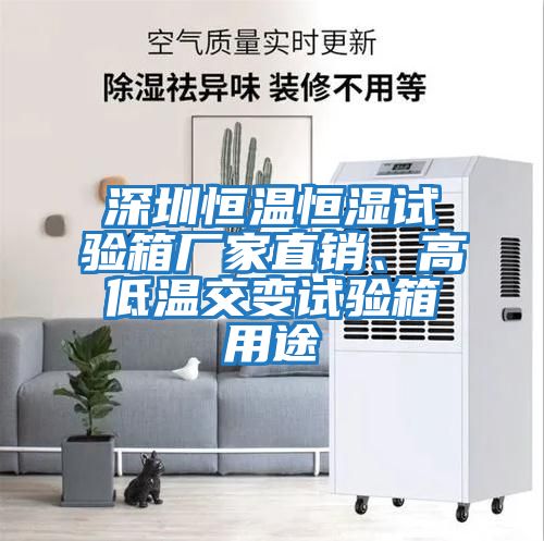 深圳恒溫恒濕試驗箱廠家直銷、高低溫交變試驗箱用途