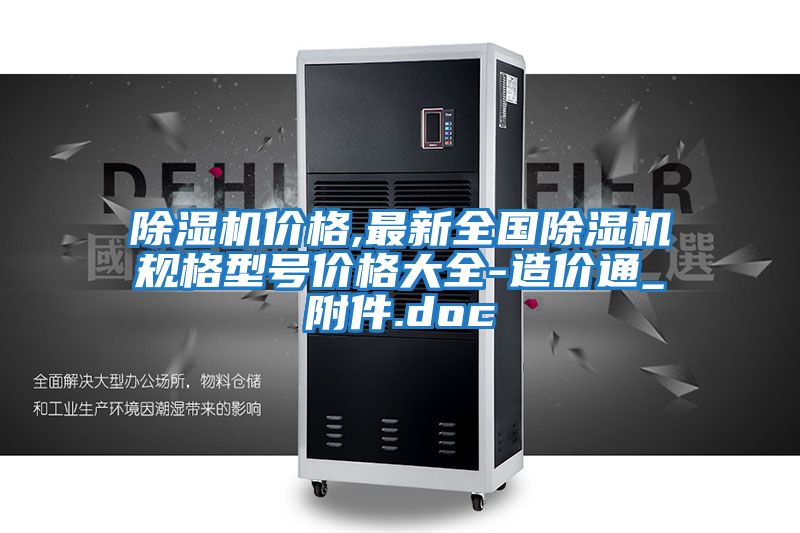 除濕機(jī)價(jià)格,最新全國(guó)除濕機(jī)規(guī)格型號(hào)價(jià)格大全-造價(jià)通_附件.doc
