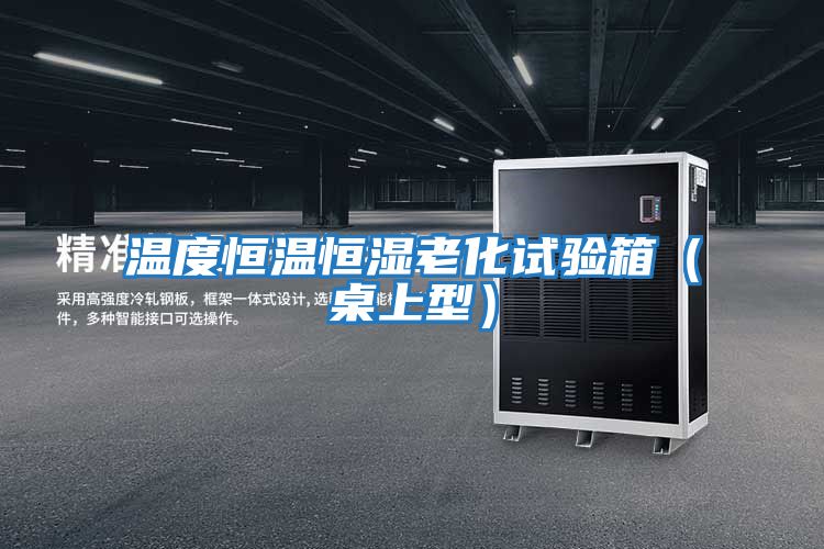 溫度恒溫恒濕老化試驗箱(桌上型)