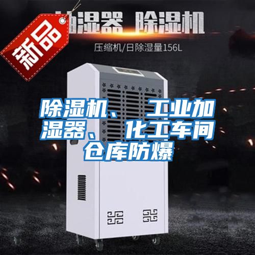 除濕機、 工業加濕器、 化工車間倉庫防爆