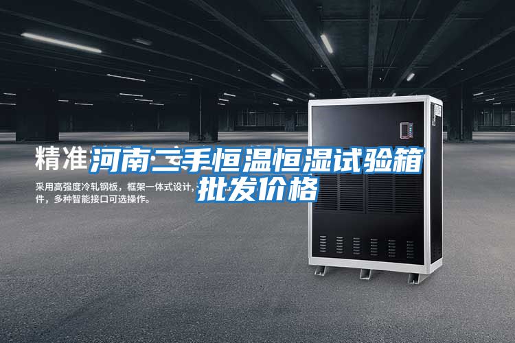 河南二手恒溫恒濕試驗箱批發(fā)價格