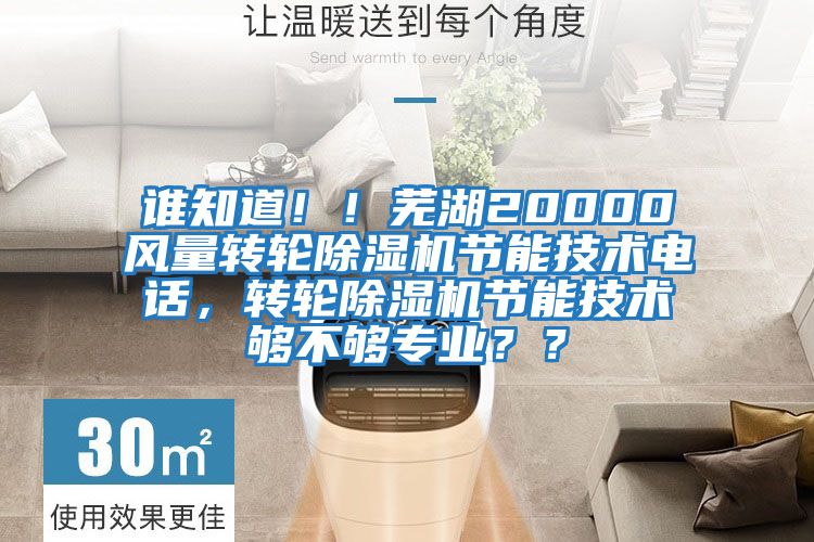 誰知道??！蕪湖20000風量轉輪除濕機節能技術電話，轉輪除濕機節能技術夠不夠專業？？