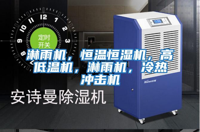 淋雨機(jī),恒溫恒濕機(jī),高低溫機(jī),淋雨機(jī),冷熱沖擊機(jī)