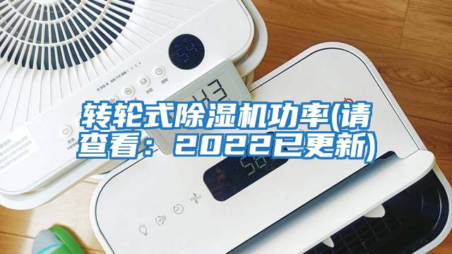 轉(zhuǎn)輪式除濕機功率(請查看:2022已更新)