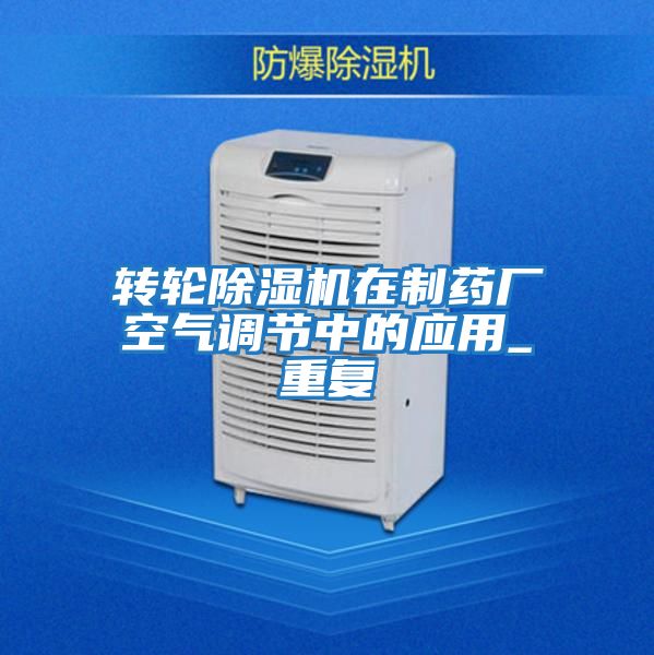 轉(zhuǎn)輪除濕機在制藥廠空氣調(diào)節(jié)中的應(yīng)用_重復(fù)