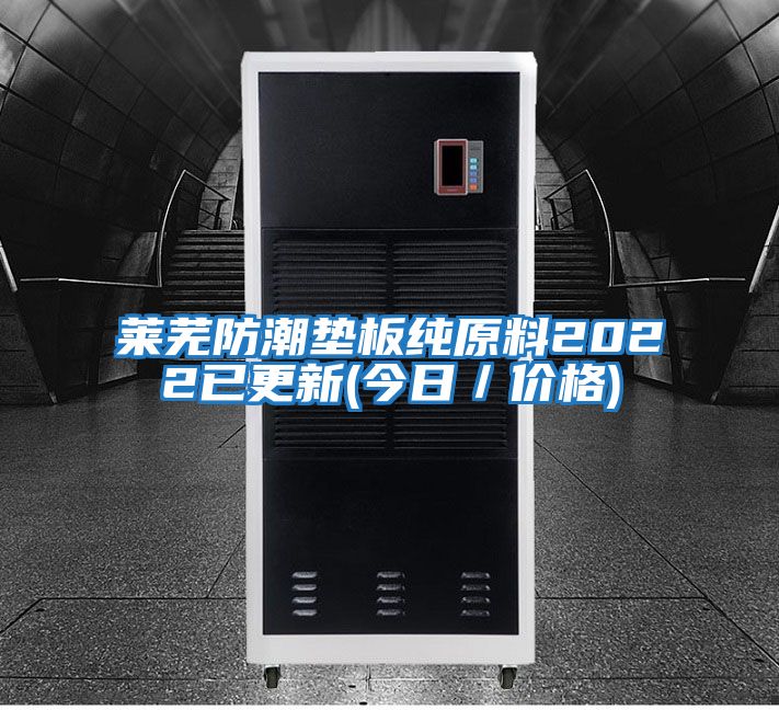 萊蕪防潮墊板純原料2022已更新(今日/價(jià)格)