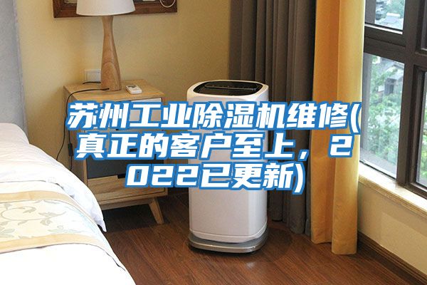 蘇州工業除濕機維修(真正的客戶至上，2022已更新)