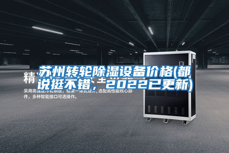 蘇州轉(zhuǎn)輪除濕設(shè)備價(jià)格(都說挺不錯(cuò),2022已更新)