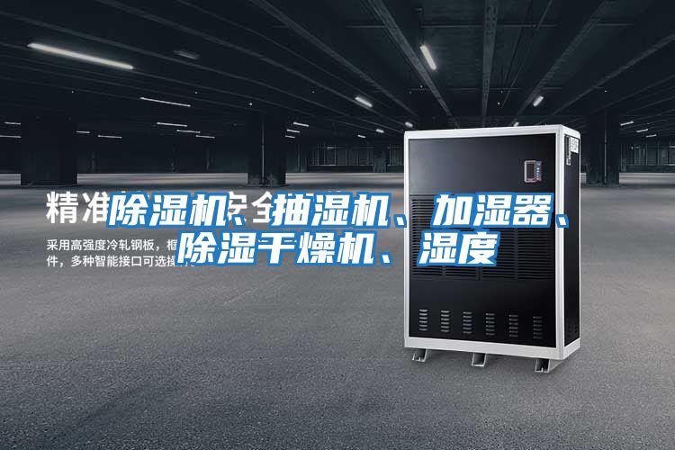 除濕機、抽濕機、加濕器、除濕干燥機、濕度