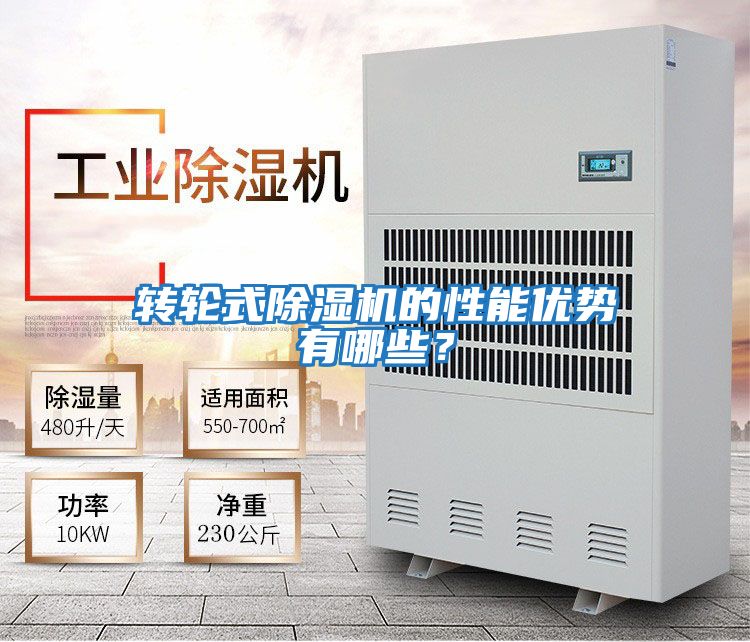 轉(zhuǎn)輪式除濕機的性能優(yōu)勢有哪些?