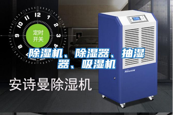 除濕機、除濕器、抽濕器、吸濕機