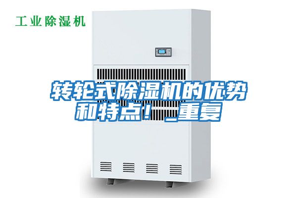 轉(zhuǎn)輪式除濕機的優(yōu)勢和特點!_重復