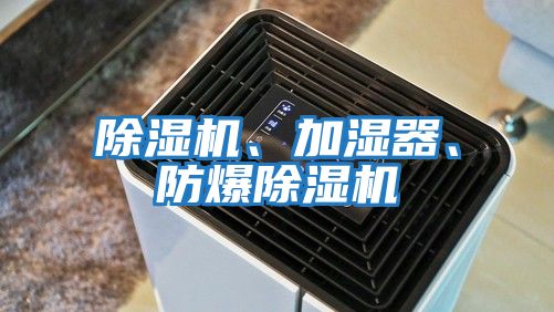 除濕機、加濕器、防爆除濕機