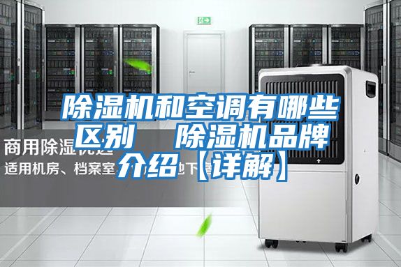 除濕機和空調有哪些區(qū)別 除濕機品牌介紹【詳解】