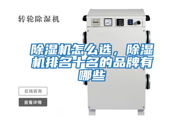 除濕機(jī)怎么選，除濕機(jī)排名十名的品牌有哪些
