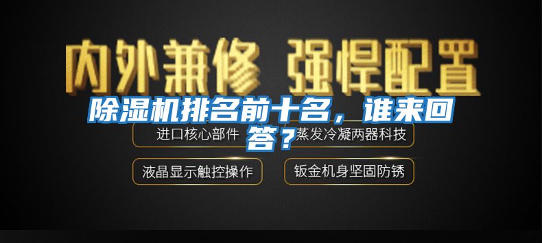 除濕機排名前十名，誰來回答？