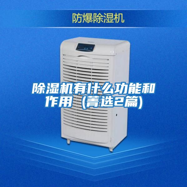 除濕機(jī)有什么功能和作用 (菁選2篇)
