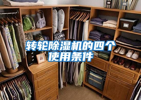 轉(zhuǎn)輪除濕機(jī)的四個(gè)使用條件