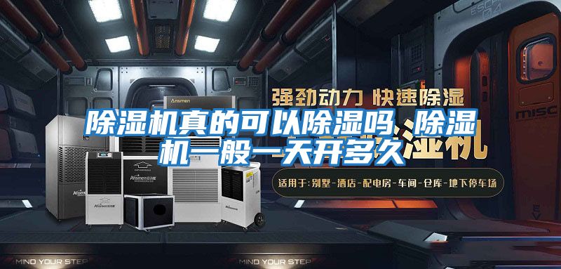 除濕機真的可以除濕嗎 除濕機一般一天開多久
