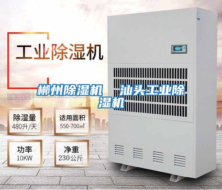 郴州除濕機 汕頭工業(yè)除濕機