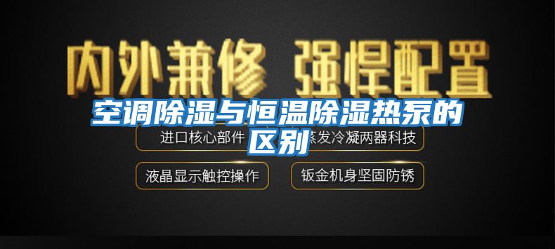 空調除濕與恒溫除濕熱泵的區別