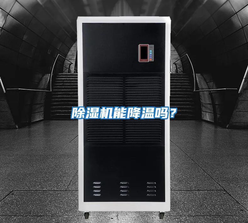 除濕機能降溫嗎？