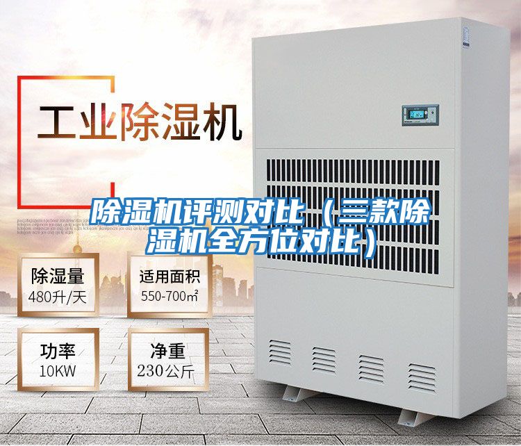 除濕機(jī)評(píng)測對(duì)比（三款除濕機(jī)全方位對(duì)比）