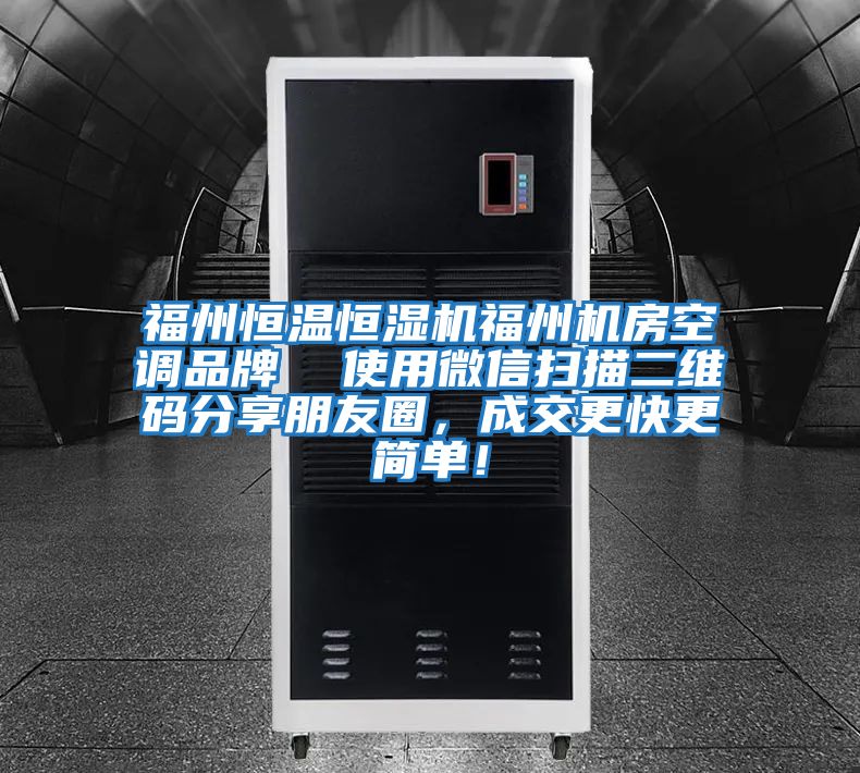 福州恒溫恒濕機福州機房空調品牌  使用微信掃描二維碼分享朋友圈，成交更快更簡單！