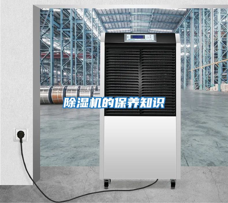 除濕機的保養知識