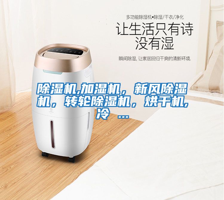 除濕機(jī),加濕機(jī)，新風(fēng)除濕機(jī)，轉(zhuǎn)輪除濕機(jī)，烘干機(jī),冷 ...