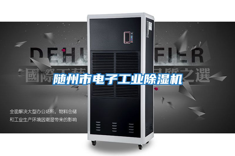 隨州市電子工業除濕機