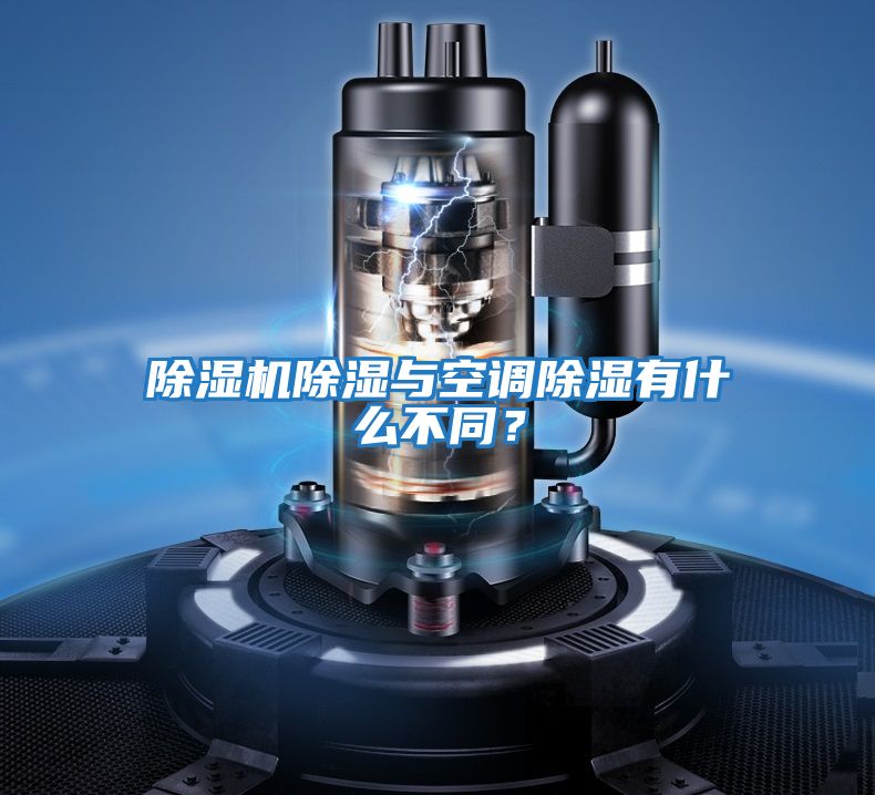 除濕機除濕與空調除濕有什么不同？
