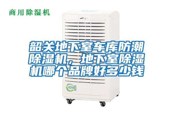 韶關地下室車庫防潮除濕機，地下室除濕機哪個品牌好多少錢