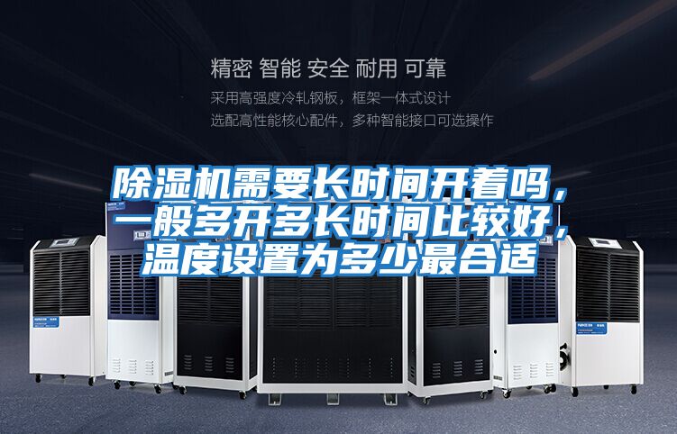 除濕機需要長時間開著嗎，一般多開多長時間比較好，溫度設(shè)置為多少最合適