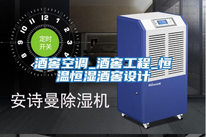 酒窖空調_酒窖工程_恒溫恒濕酒窖設計