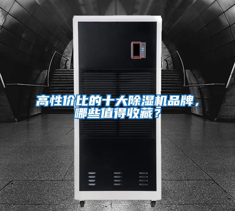高性價比的十大除濕機品牌，哪些值得收藏？