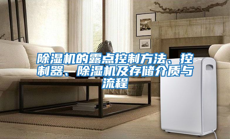 除濕機的露點控制方法、控制器、除濕機及存儲介質與流程