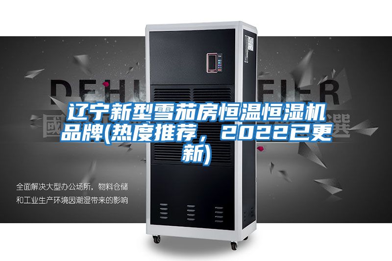 遼寧新型雪茄房恒溫恒濕機品牌(熱度推薦,2022已更新)