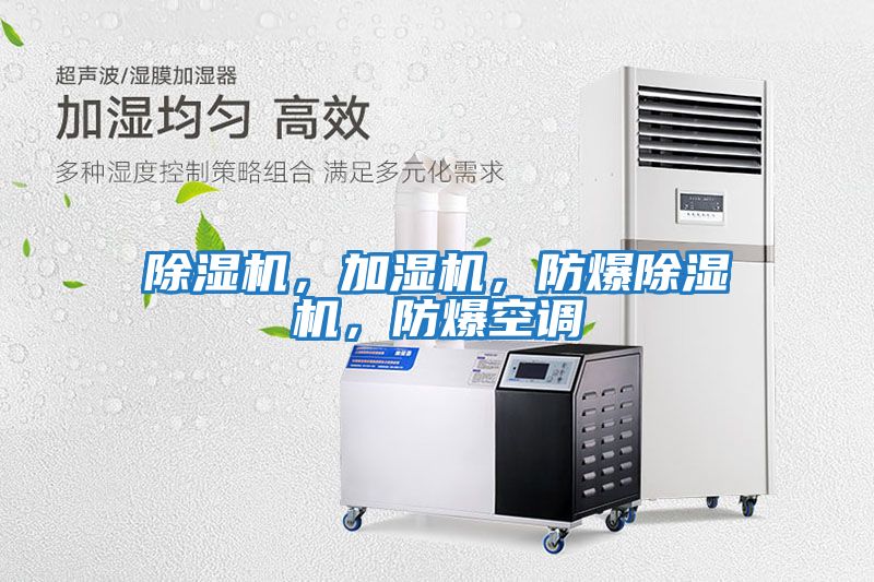 除濕機，加濕機，防爆除濕機，防爆空調(diào)