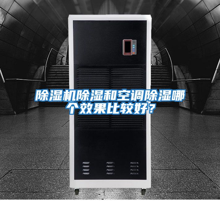 除濕機除濕和空調除濕哪個效果比較好？
