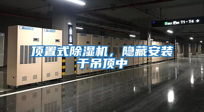 頂置式除濕機，隱藏安裝于吊頂中