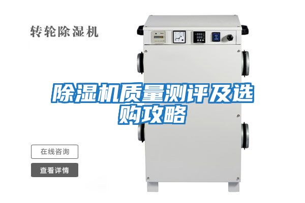 除濕機(jī)質(zhì)量測評(píng)及選購攻略