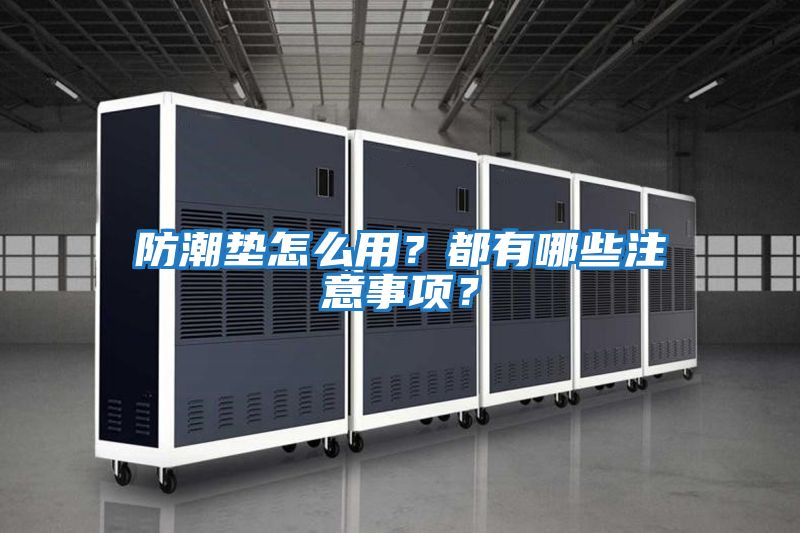 防潮墊怎么用？都有哪些注意事項？